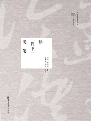 cover image of 读“四书”随笔